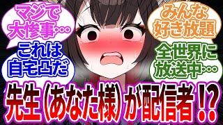 【SS集】先生が金欠のため軽い気持ちで配信者になるも高額スパチャまみれになってしまう生徒たちの反応集【ブルーアーカイブ/ブルアカ/反応集/まとめ】