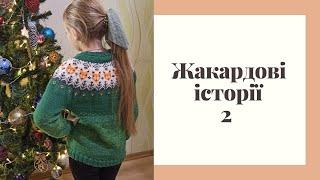 Жакардові історії 2.  Кофта для донечки, ріжу жакард