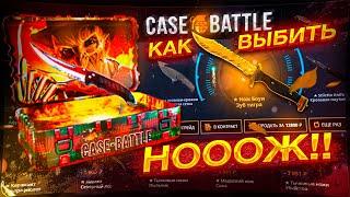 КАК ВЫБИТЬ НОЖ НА CASE BATTLE ???