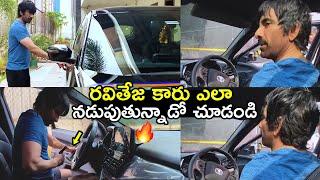 రవితేజ కారు ఎలా నడుపుతున్నాడో చూడండి Hero Ravi Teja Driving Car On Hyderabad Roads|Ravi Teja House