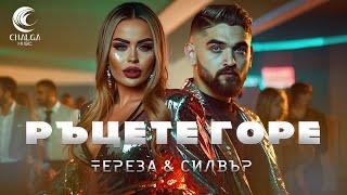 TEREZA & SILVER - RATSETE GORE / ТЕРЕЗА & СИЛВЪР - РЪЦЕТЕ ГОРЕ (Текст Видео)