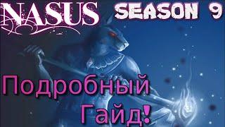  НАСУС Nasus ： ГАЙД, РУНЫ, ПРЕДМЕТЫ, УМЕНИЯ