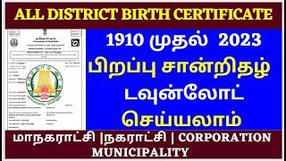 how to download brith certificate online in tamil  | பிறப்பு சான்றிதழ் |birth certificate 2023