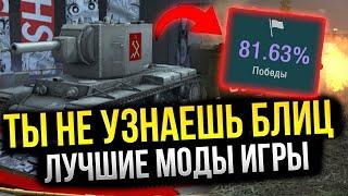 ЭТИ МОДЫ ПОДНИМУТ СТАТИСТИКУ И УЛУЧШАТ ГРАФИКУ В ВОТ БЛИЦ Wot Blitz