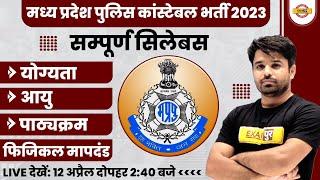 MP POLICE CONSTABLE RECRUITMENT 2023 | SYLLABUS, AGE, ELIGIBILITY, PHYSICAL FULL DETAILS  ATUL SIR