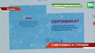 3000 рублей за фальшивую справку о вакцинации от коронавируса | ТНВ