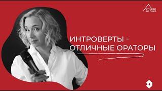 Интроверты - отличные ораторы I Елена Соломина