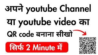 How to make YouTube video QR code 2024 | Apne YouTube channel ka QR code kaise banaye