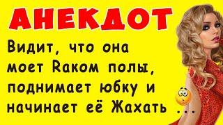 Видит, что Она моет полы Rаком  Он поднимает юбку и начинает её Шпилить - АНЕКДОТ