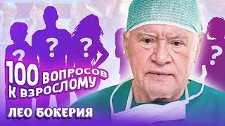 Лео Бокерия. Сто вопросов. О человеке во время операции, клятве Гиппократа и любви