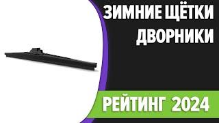 ТОП—7. ️Лучшие зимние щётки стеклоочистителя (дворники). Рейтинг 2024 года!