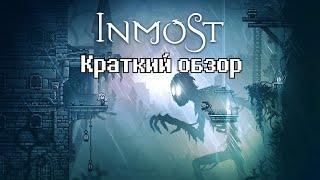 Inmost - краткий обзор