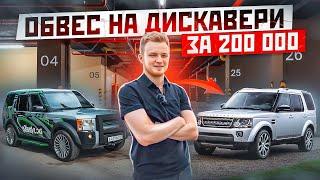 ОБВЕС ЗА 200 000 НА ДИСКАВЕРИ. Новый стиль! Новое все! Сделаю машину моложе на 12 ЛЕТ