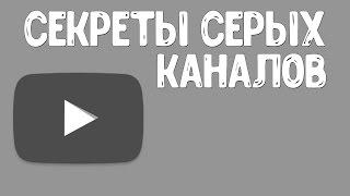 Серые каналы 2016 / Серые каналы на ютубе