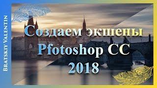 Создаем экшены Photoshop CC 2018