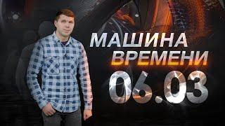 Машина времени 06.03