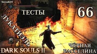 #66 – Черная Расселина, Лукатиэль из Мирры, Тесты (Dark Souls II – Прохождение за рыцаря)