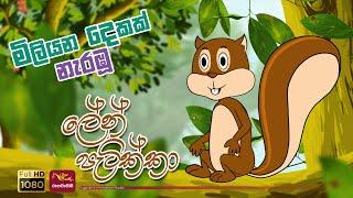 ලේන් පැටික්කා | අත්තෙන් අත්තට | leen patikka | Cartoon Animation Song