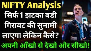 सिर्फ 1 झटका बडी गिरावट की सुनामी लाएगा लेकिन कैसे! NIFTY 50 ANALYSIS, NIFTY PREDICTION, NIFTY NEWS,