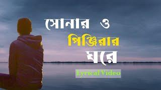 সোনার ও পিঞ্জিরার ঘরে | Diba Nishi Bondhu Tore | Bangla Sad Lyrics Song 2023 | Nazim Hossain