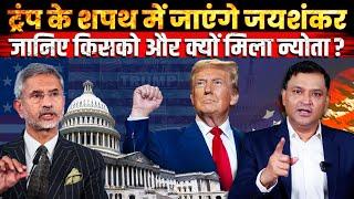 S Jaishankar to attend US President-elect Donald Trump's inauguration | TCD Hindi Major Gaurav Arya