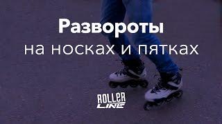 Разворот разгрузкой | Школа роликов RollerLine Роллерлайн в Москве
