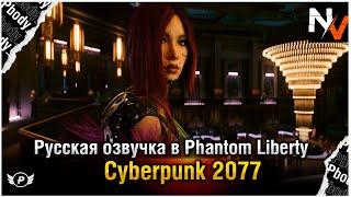CYBERPUNK 2077 Phantom Liberty - РУССКАЯ ОЗВУЧКА ОТ DREAMVOICE