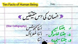 10 Facts of Human Being | Inspirational Quotes in Urdu handwriting| Best Aqwalezareen| Best Quotes