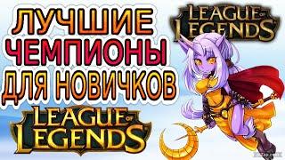 ЛУЧШИЕ ЧЕМПИОНЫ ДЛЯ НОВИЧКОВ И НА СЛУЧАЙ АВТОФИЛА НА КАЖДУЮ РОЛЬ ◾ Лига Легенд – League of Legends