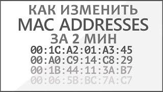 Меняем Mac address за 2 мин