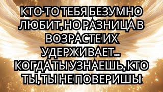  Этот человек любит тебя молча, но разница в возрасте заставляет его сомневаться.