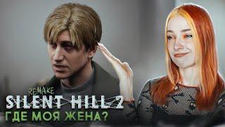 ИЩУ ЖЕНУ в НАШЕМ СЕКРЕТНОМ МЕСТЕ ► Silent Hill 2 Remake #24