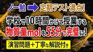 【知識ゼロ無双】「物質量mol」はじめから丁寧に解説。初学者でも余裕で満点！【高校化学・化学基礎】