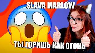 SLAVA MARLOW - Ты горишь как огонь РЕАКЦИЯ