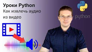 Уроки Python / Как извлечь аудио из видео