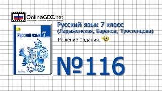 Задание № 116 — Русский язык 7 класс (Ладыженская, Баранов, Тростенцова)