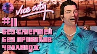 GTA Vice City БЕЗ СМЕРТЕЙ И ПРОВАЛОВ #11 - ВСЕ СЮЖЕТНЫЕ МИССИИ И БИЗНЕСЫ