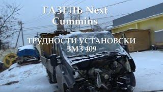 Установка змз 409 вместо Cummins в Газель Next/Автосервис накосячил