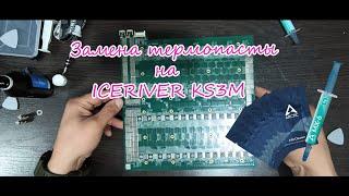 Замена термопасты на Iceriver KS3M