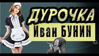 БУНИН: БАРИН И КУХАРКА. ПРОНЗИТЕЛЬНАЯ ЧЕРНУХА. РАССКАЗ "ДУРОЧКА"  [ ТЕКСТМЭН ] #аудиокнига