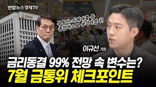 금리 인하 신호 나올까…7월 금통위 미리보기 (이규선 연합인포맥스 기자) | 경제ON 취재파일 240710