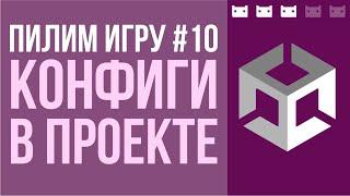 #пилимигру 10. Организация конфигов в игре на Unity