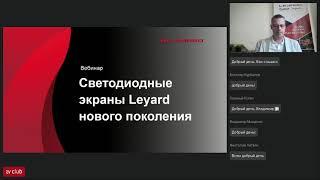 Светодиодные экраны Leyard нового поколения