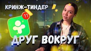 КРИНЖ-ТИНДЕР: ДРУГ ВОКРУГ