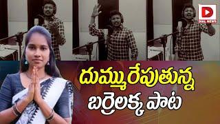 దుమ్మురేపుతున్న బర్రెలక్క పాట | Barrelakka Song | Barrelakka Sirisha Song | Telangana Elections