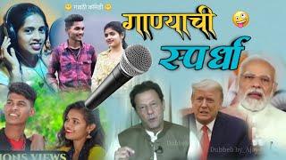 गाण्याची स्पर्धा  | गावठी कॉमेडी |New Gavthi comedy | Gavthi Dubbing | Ajay Dumela |#gavthicomedy