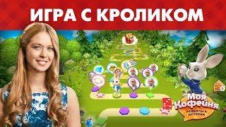 Моя Кофейня: игра с кроликом