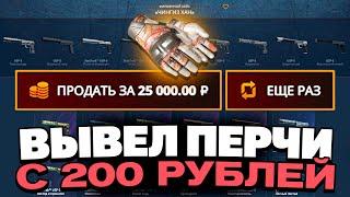 ВЫВЕЛ ПЕРЧАТКИ С 200 РУБЛЕЙ НА CASEBATTLE?! НАШЁЛ АБУЗ?!