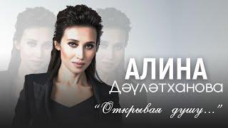 Первый сольный концерт Алины Давлетхановой "Открывая душу..."