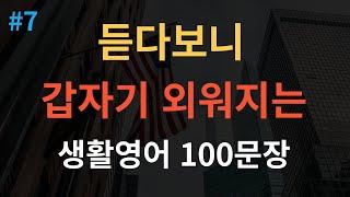 [스푼영어] 미국인이 매일쓰는 생활 영어 쉽고 짧은 쉬운영어 100문장 영어반복 기초영어 듣고 따라하기(영어회화, 영어듣기, 영어공부, 영어 반복 듣기, 여행 영어 회화)